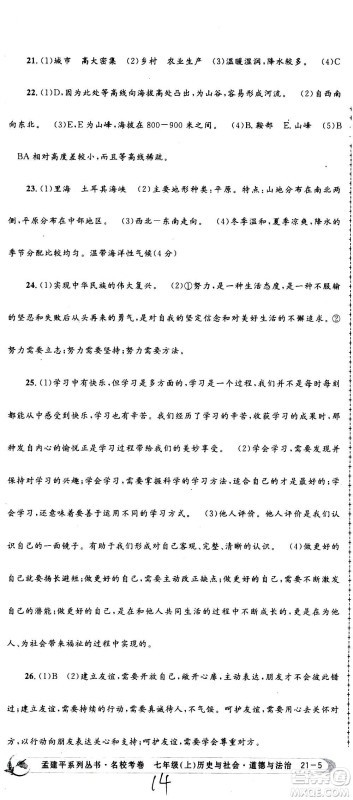 孟建平系列丛书2020名校考卷历史与社会道德与法治七年级上册R人教版参考答案