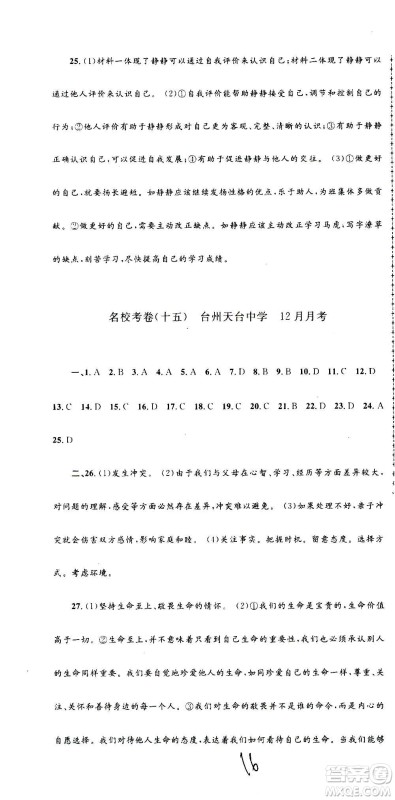 孟建平系列丛书2020名校考卷历史与社会道德与法治七年级上册R人教版参考答案