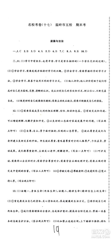 孟建平系列丛书2020名校考卷历史与社会道德与法治七年级上册R人教版参考答案