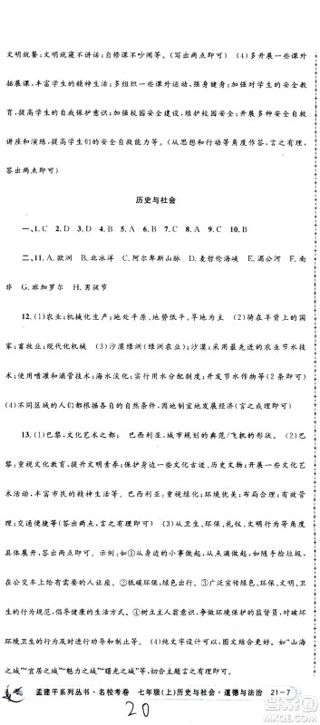 孟建平系列丛书2020名校考卷历史与社会道德与法治七年级上册R人教版参考答案