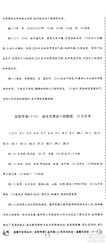 孟建平系列丛书2020名校考卷历史与社会道德与法治七年级上册R人教版参考答案