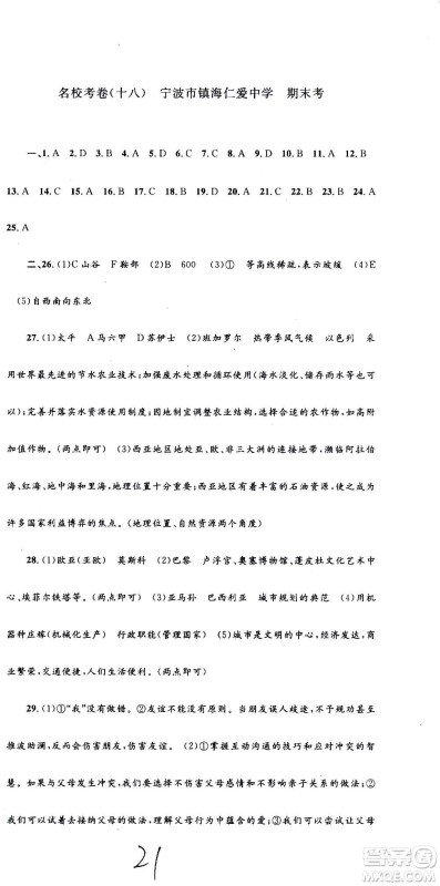 孟建平系列丛书2020名校考卷历史与社会道德与法治七年级上册R人教版参考答案
