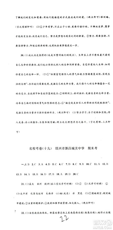 孟建平系列丛书2020名校考卷历史与社会道德与法治七年级上册R人教版参考答案