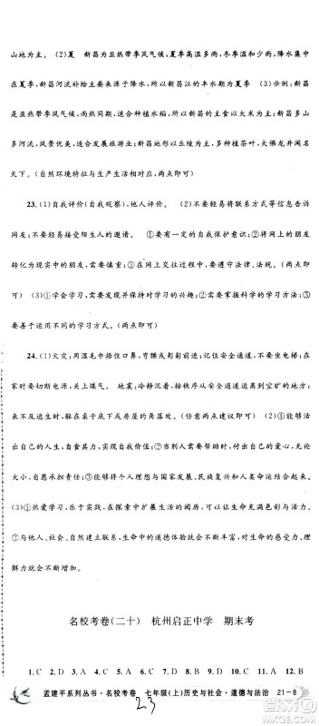 孟建平系列丛书2020名校考卷历史与社会道德与法治七年级上册R人教版参考答案