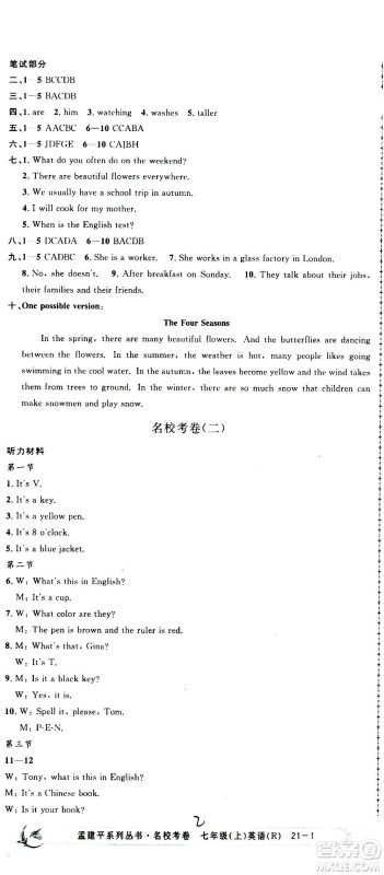 孟建平系列丛书2020名校考卷英语七年级上册R人教版参考答案