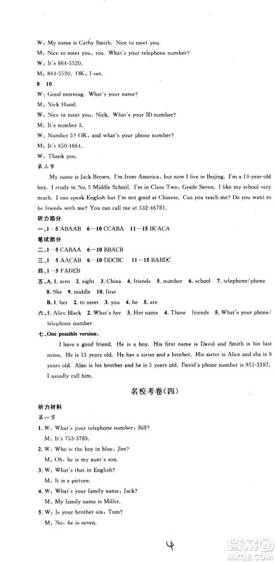 孟建平系列丛书2020名校考卷英语七年级上册R人教版参考答案