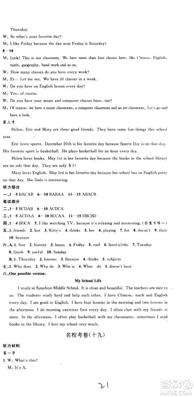 孟建平系列丛书2020名校考卷英语七年级上册R人教版参考答案