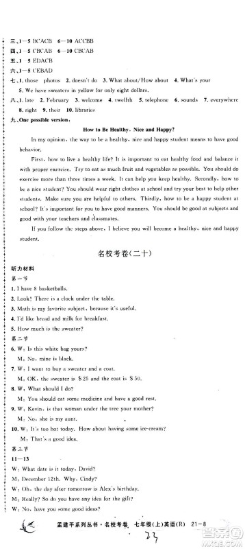 孟建平系列丛书2020名校考卷英语七年级上册R人教版参考答案