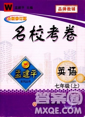 孟建平系列丛书2020名校考卷英语七年级上册W外研版答案 孟建平系列丛书2020名校考卷英语七年级上册W外研版答案