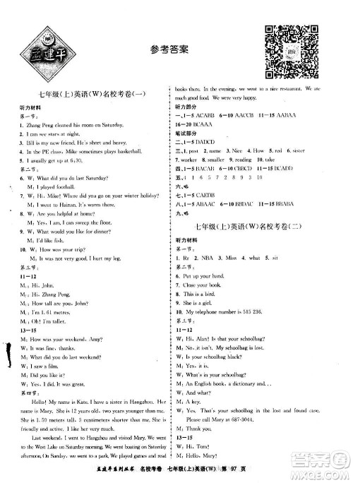 孟建平系列丛书2020名校考卷英语七年级上册W外研版答案 孟建平系列丛书2020名校考卷英语七年级上册W外研版答案
