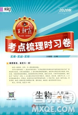 江西人民出版社2020秋王朝霞考点梳理时习卷生物八年级上册RJ人教版答案