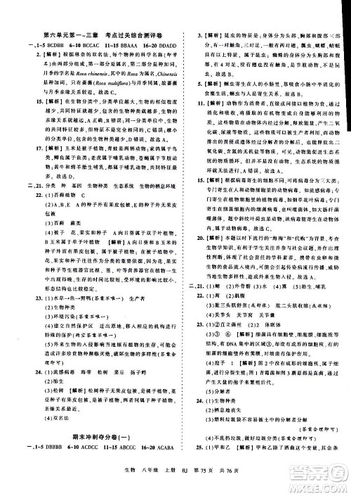 江西人民出版社2020秋王朝霞考点梳理时习卷生物八年级上册RJ人教版答案