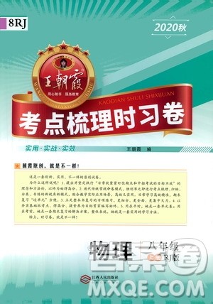 江西人民出版社2020秋王朝霞考点梳理时习卷物理八年级上册RJ人教版答案