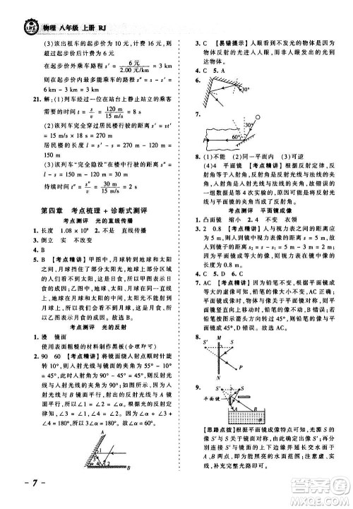 江西人民出版社2020秋王朝霞考点梳理时习卷物理八年级上册RJ人教版答案