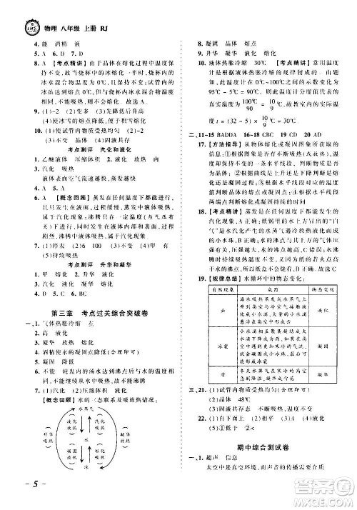 江西人民出版社2020秋王朝霞考点梳理时习卷物理八年级上册RJ人教版答案