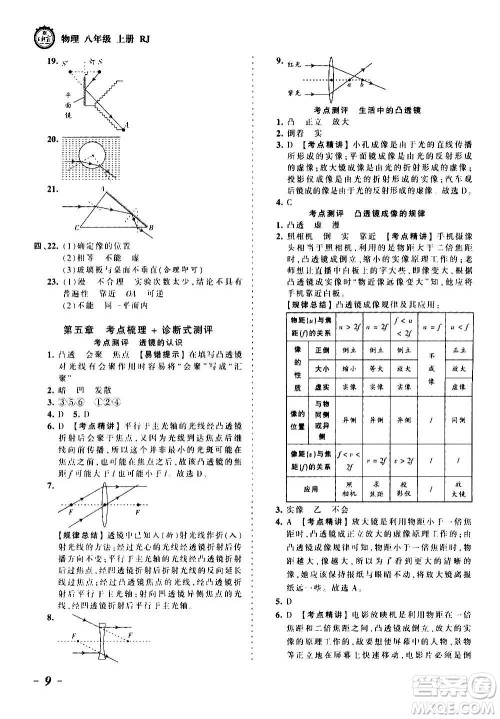江西人民出版社2020秋王朝霞考点梳理时习卷物理八年级上册RJ人教版答案