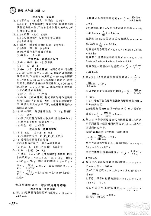 江西人民出版社2020秋王朝霞考点梳理时习卷物理八年级上册RJ人教版答案