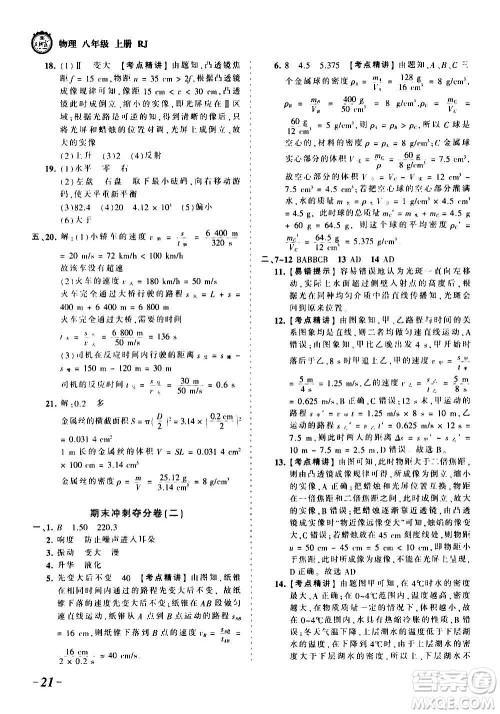 江西人民出版社2020秋王朝霞考点梳理时习卷物理八年级上册RJ人教版答案