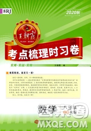 江西人民出版社2020秋王朝霞考点梳理时习卷数学八年级上册RJ人教版答案 江西人民出版社2020秋王朝霞考点梳理时习卷数学八年级上册RJ人教版答案