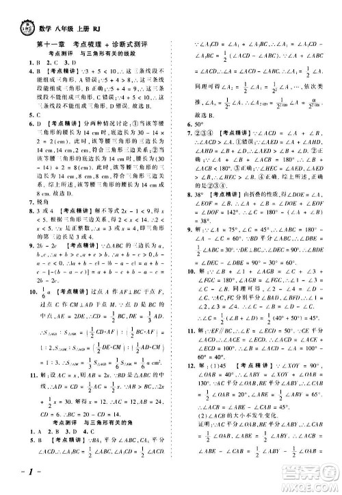 江西人民出版社2020秋王朝霞考点梳理时习卷数学八年级上册RJ人教版答案