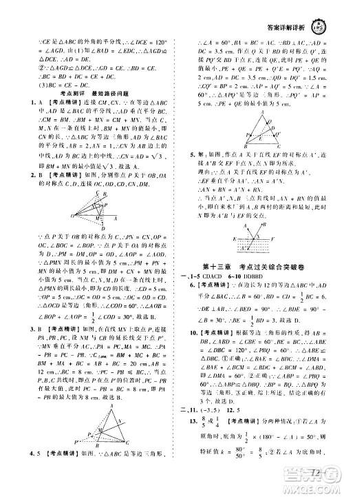 江西人民出版社2020秋王朝霞考点梳理时习卷数学八年级上册RJ人教版答案 江西人民出版社2020秋王朝霞考点梳理时习卷数学八年级上册RJ人教版答案