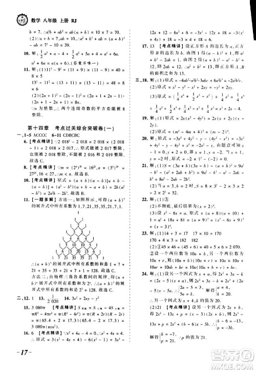 江西人民出版社2020秋王朝霞考点梳理时习卷数学八年级上册RJ人教版答案