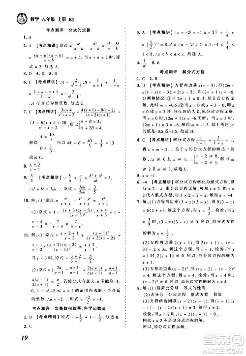 江西人民出版社2020秋王朝霞考点梳理时习卷数学八年级上册RJ人教版答案