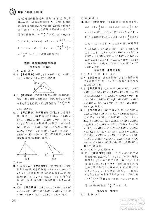 江西人民出版社2020秋王朝霞考点梳理时习卷数学八年级上册RJ人教版答案 江西人民出版社2020秋王朝霞考点梳理时习卷数学八年级上册RJ人教版答案