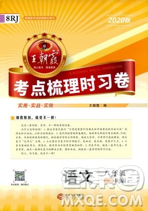 江西人民出版社2020秋王朝霞考点梳理时习卷语文八年级上册RJ人教版答案