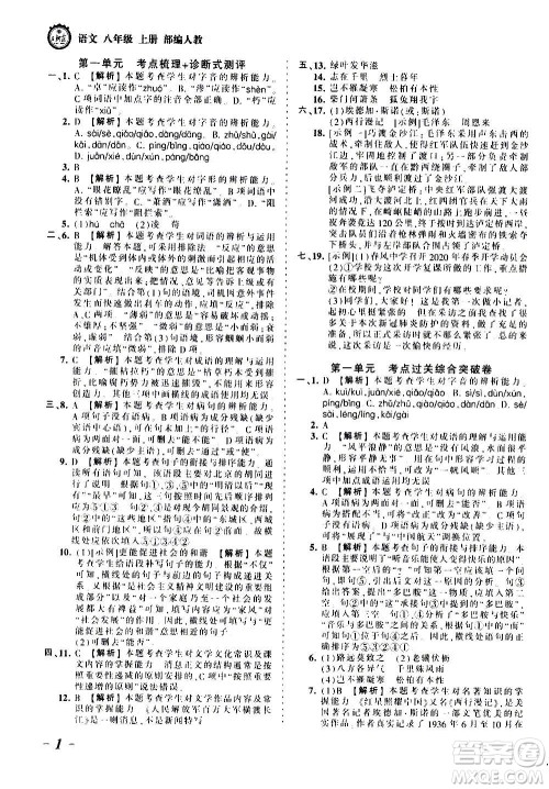 江西人民出版社2020秋王朝霞考点梳理时习卷语文八年级上册RJ人教版答案