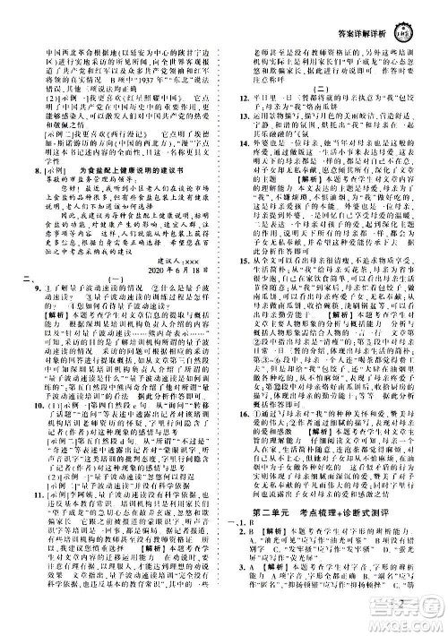 江西人民出版社2020秋王朝霞考点梳理时习卷语文八年级上册RJ人教版答案