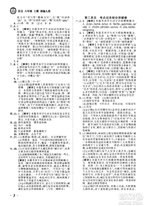 江西人民出版社2020秋王朝霞考点梳理时习卷语文八年级上册RJ人教版答案