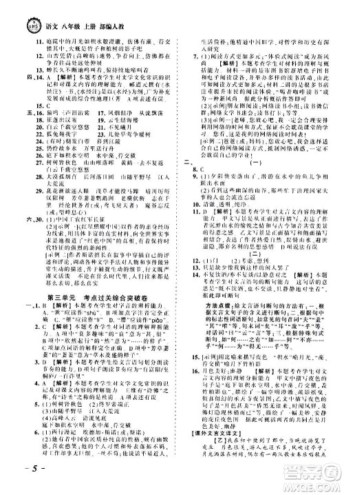 江西人民出版社2020秋王朝霞考点梳理时习卷语文八年级上册RJ人教版答案
