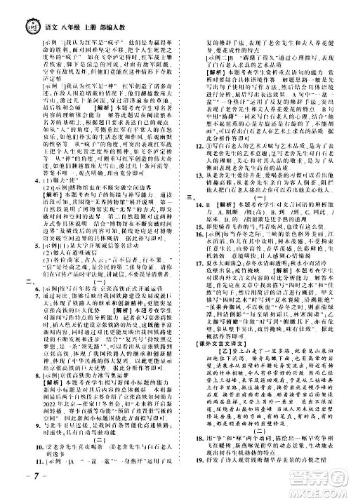 江西人民出版社2020秋王朝霞考点梳理时习卷语文八年级上册RJ人教版答案