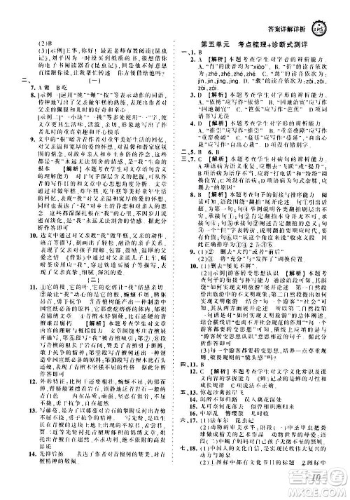 江西人民出版社2020秋王朝霞考点梳理时习卷语文八年级上册RJ人教版答案