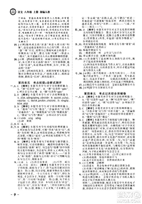 江西人民出版社2020秋王朝霞考点梳理时习卷语文八年级上册RJ人教版答案