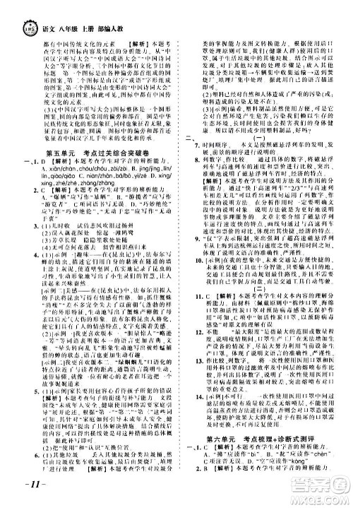 江西人民出版社2020秋王朝霞考点梳理时习卷语文八年级上册RJ人教版答案
