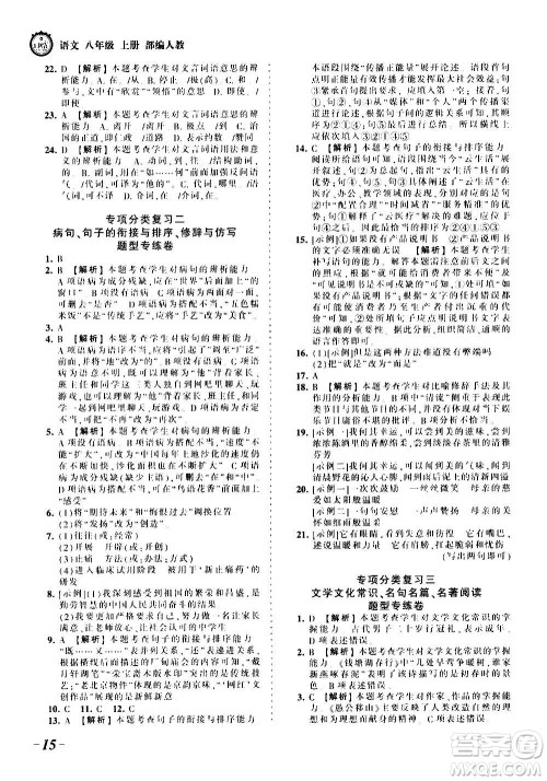 江西人民出版社2020秋王朝霞考点梳理时习卷语文八年级上册RJ人教版答案