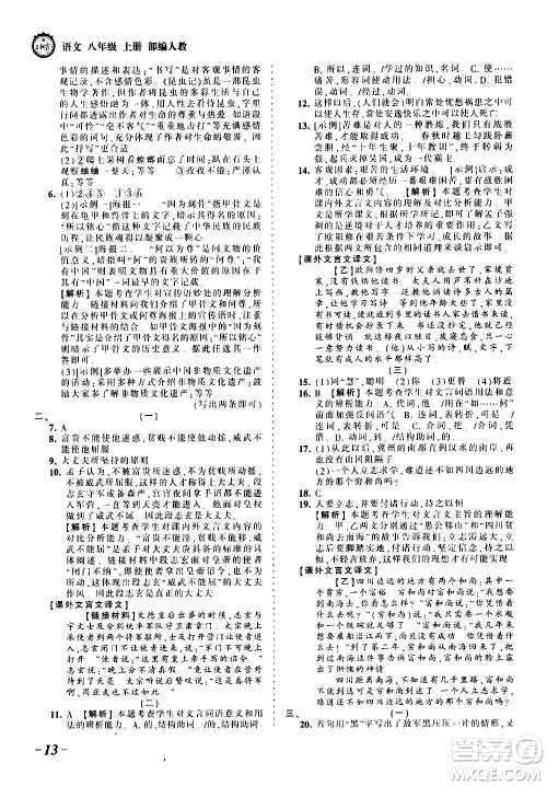 江西人民出版社2020秋王朝霞考点梳理时习卷语文八年级上册RJ人教版答案