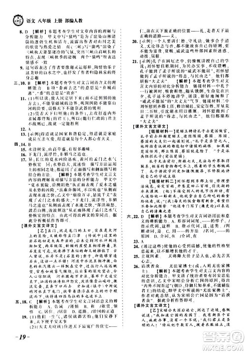 江西人民出版社2020秋王朝霞考点梳理时习卷语文八年级上册RJ人教版答案