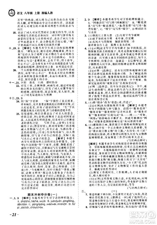 江西人民出版社2020秋王朝霞考点梳理时习卷语文八年级上册RJ人教版答案