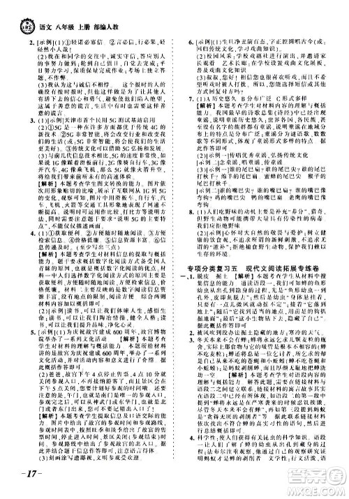 江西人民出版社2020秋王朝霞考点梳理时习卷语文八年级上册RJ人教版答案