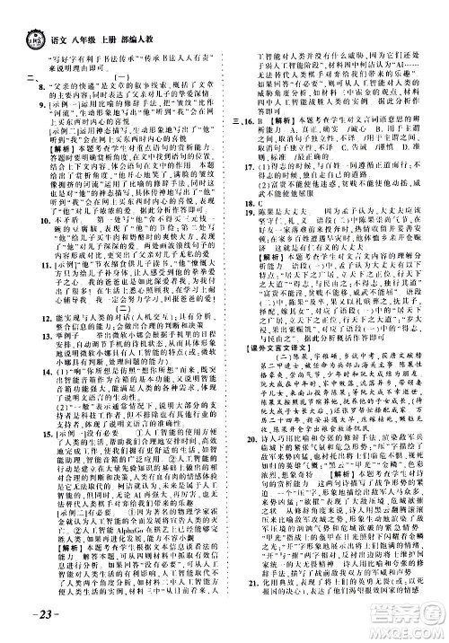江西人民出版社2020秋王朝霞考点梳理时习卷语文八年级上册RJ人教版答案