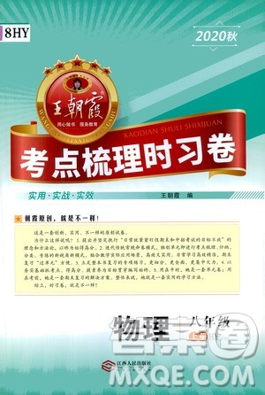 江西人民出版社2020秋王朝霞考点梳理时习卷物理八年级上册HY沪粤版答案