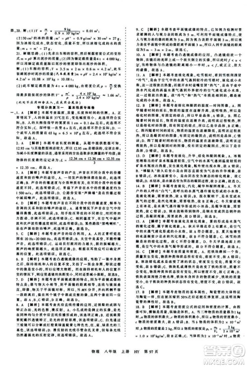 江西人民出版社2020秋王朝霞考点梳理时习卷物理八年级上册HY沪粤版答案