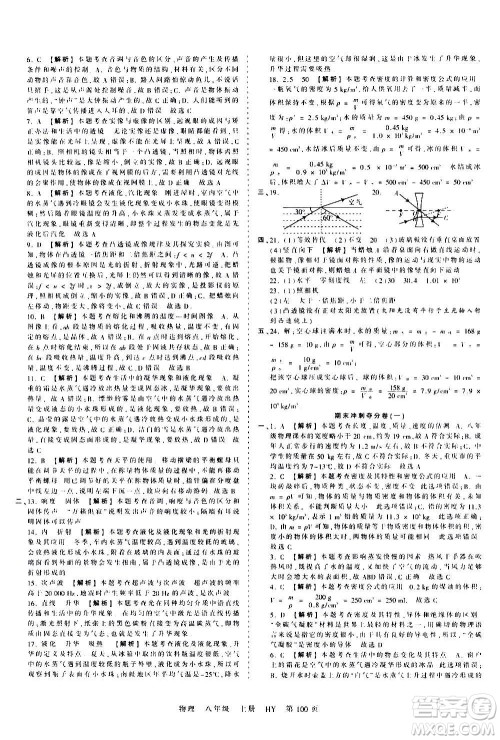 江西人民出版社2020秋王朝霞考点梳理时习卷物理八年级上册HY沪粤版答案