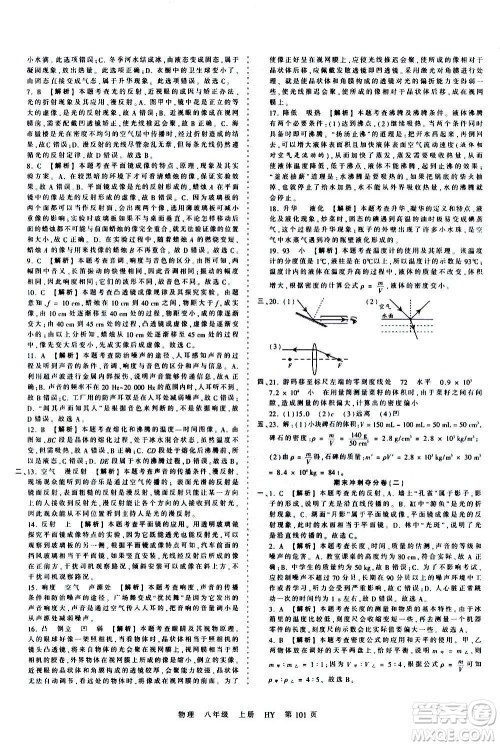 江西人民出版社2020秋王朝霞考点梳理时习卷物理八年级上册HY沪粤版答案