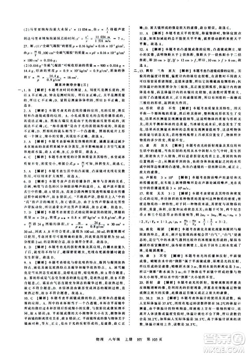 江西人民出版社2020秋王朝霞考点梳理时习卷物理八年级上册HY沪粤版答案