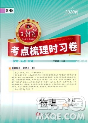 江西人民出版社2020秋王朝霞考点梳理时习卷物理八年级上册HK沪科版答案