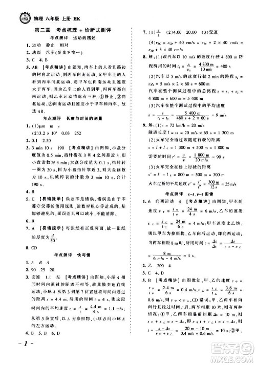 江西人民出版社2020秋王朝霞考点梳理时习卷物理八年级上册HK沪科版答案